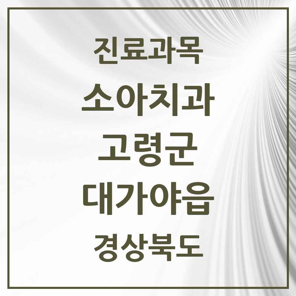 2025 경상북도 고령군 대가야읍 소아치과 목록 4곳