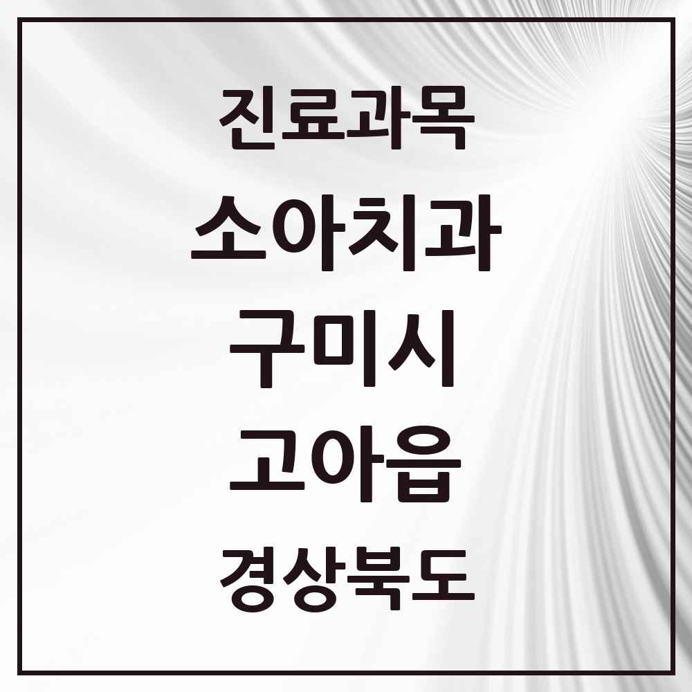 2025 경상북도 구미시 고아읍 소아치과 목록 4곳
