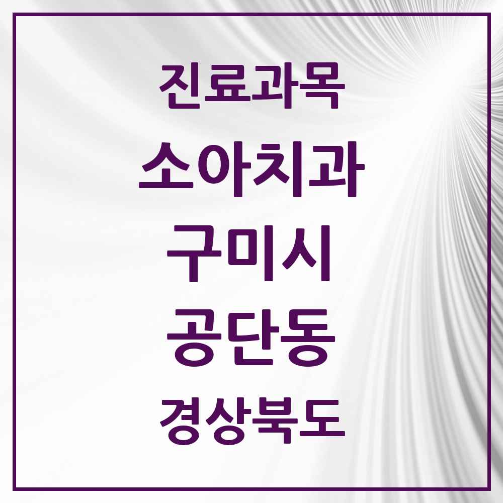 2025 경상북도 구미시 공단동 소아치과 목록 5곳