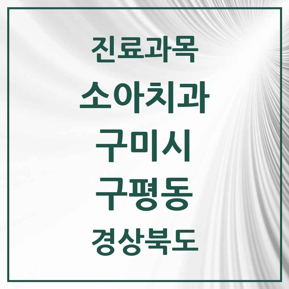 2025 경상북도 구미시 구평동 소아치과 목록 3곳