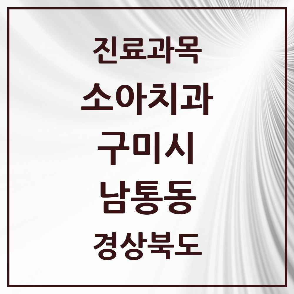2025 경상북도 구미시 남통동 소아치과 목록 1곳