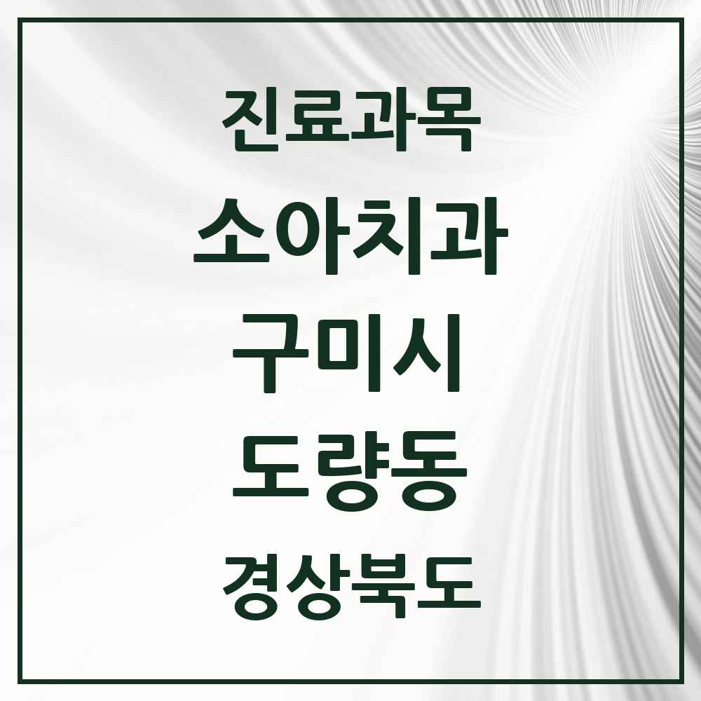 2025 경상북도 구미시 도량동 소아치과 목록 3곳