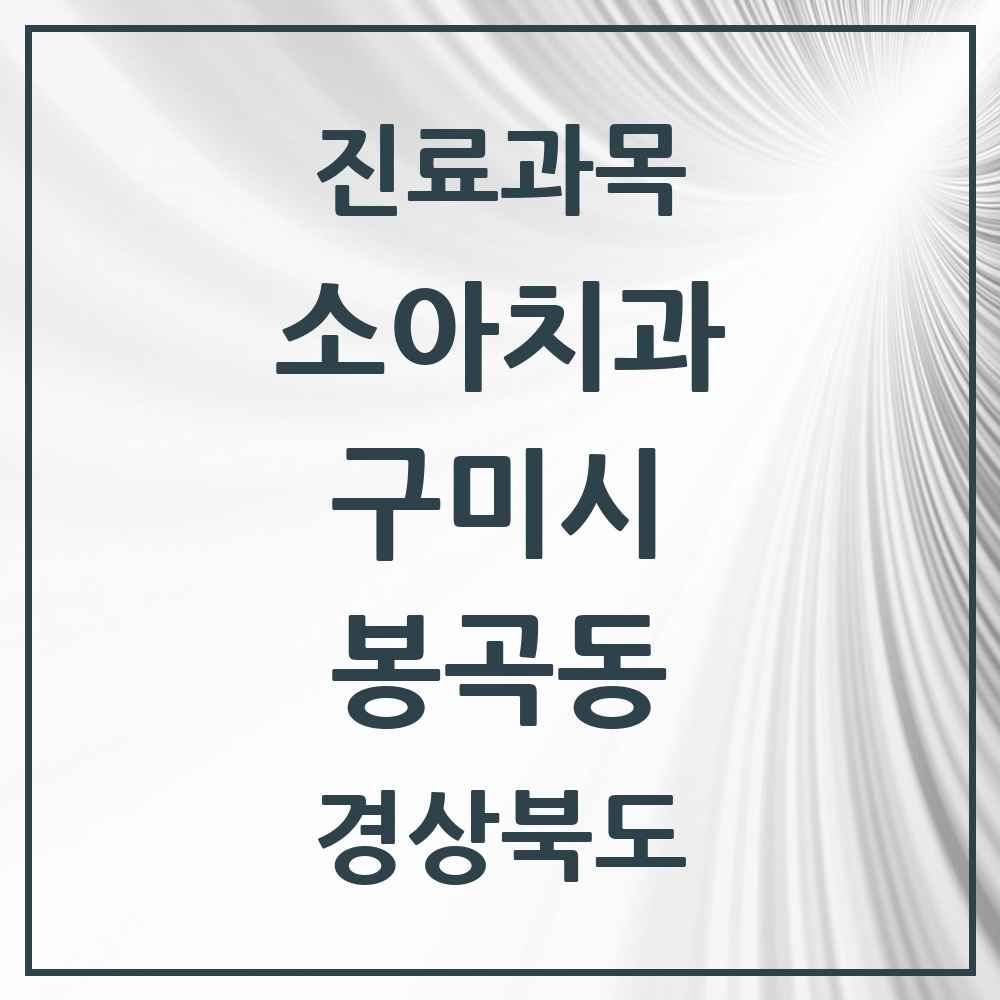 2025 경상북도 구미시 봉곡동 소아치과 목록 4곳