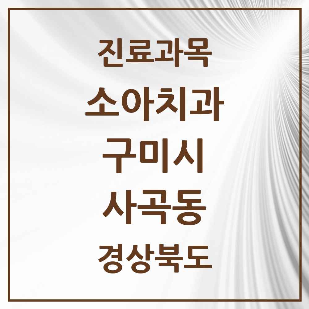 2025 경상북도 구미시 사곡동 소아치과 목록 1곳