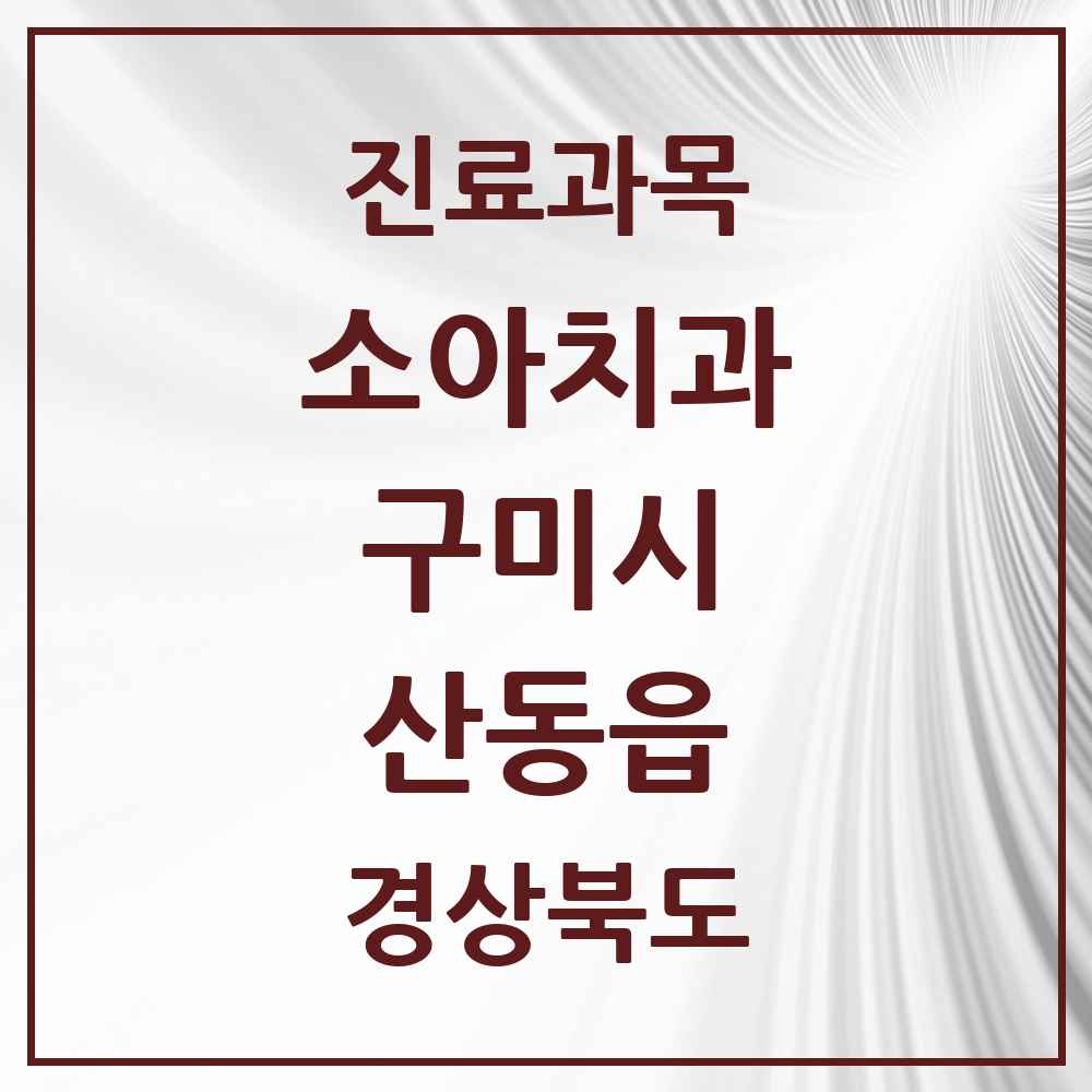 2025 경상북도 구미시 산동읍 소아치과 목록 1곳