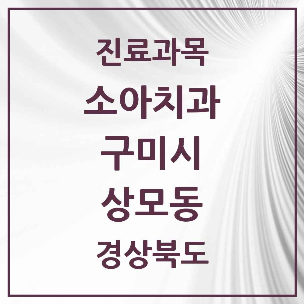 2025 경상북도 구미시 상모동 소아치과 목록 2곳