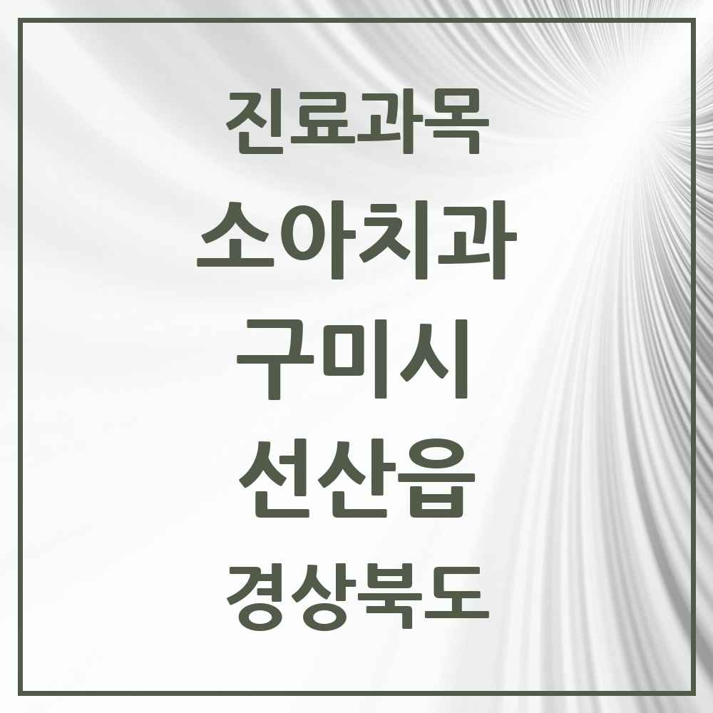 2025 경상북도 구미시 선산읍 소아치과 목록 5곳