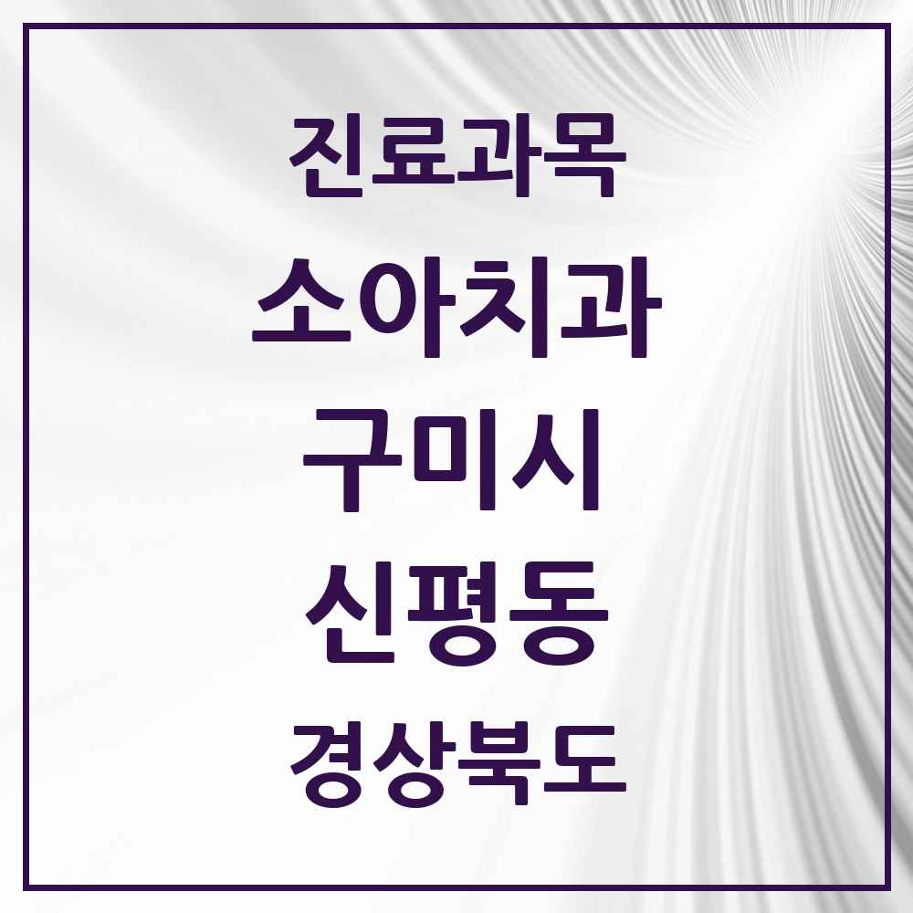 2025 경상북도 구미시 신평동 소아치과 목록 2곳