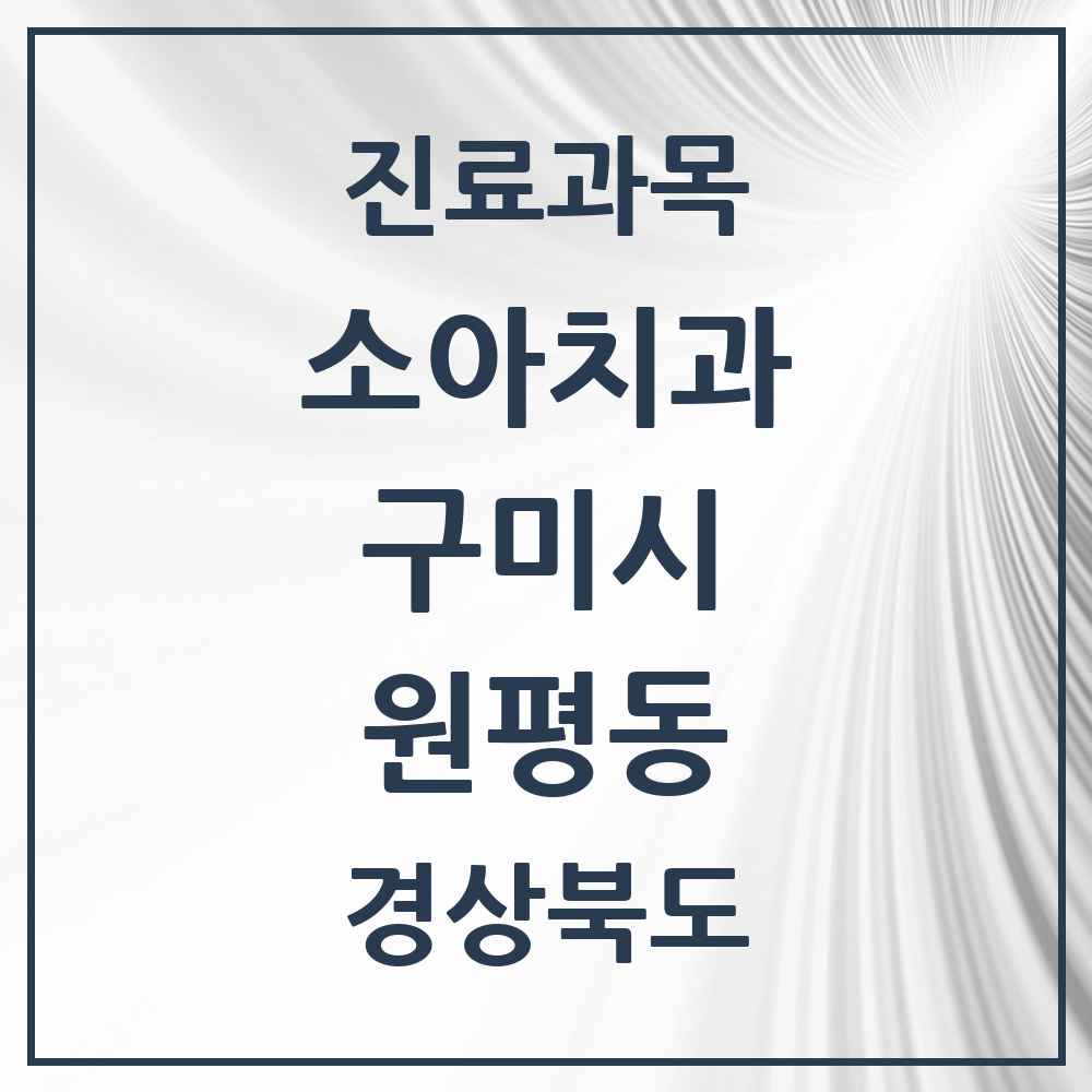 2025 경상북도 구미시 원평동 소아치과 목록 7곳