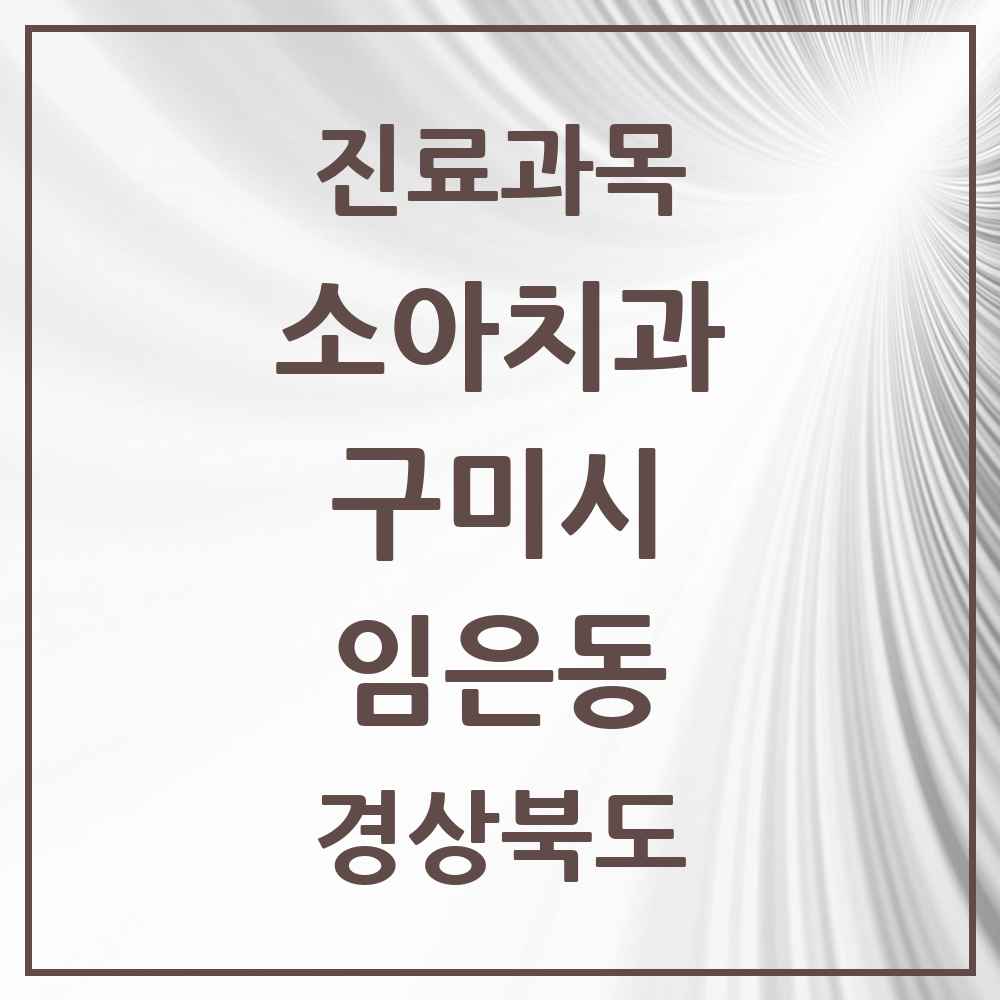 2025 경상북도 구미시 임은동 소아치과 목록 1곳