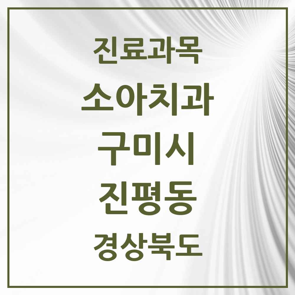 2025 경상북도 구미시 진평동 소아치과 목록 2곳