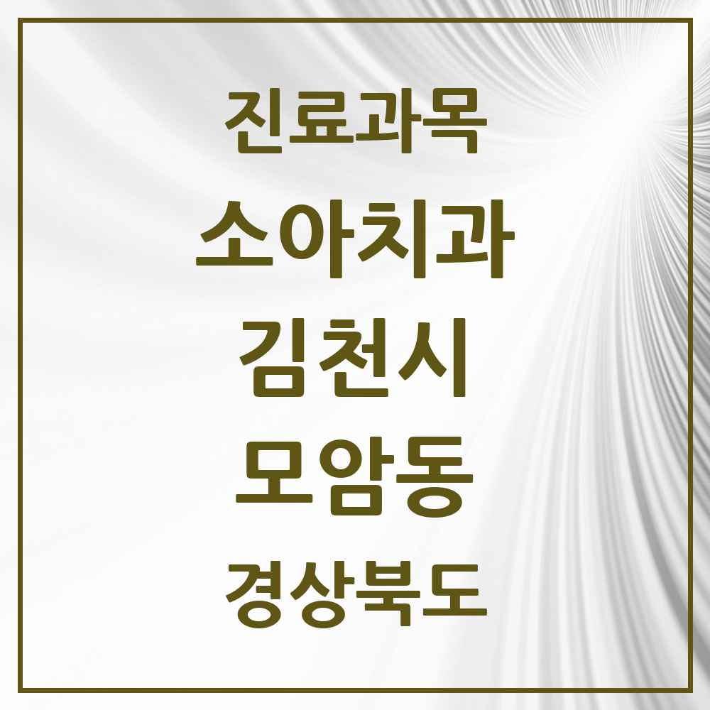 2025 경상북도 김천시 모암동 소아치과 목록 4곳