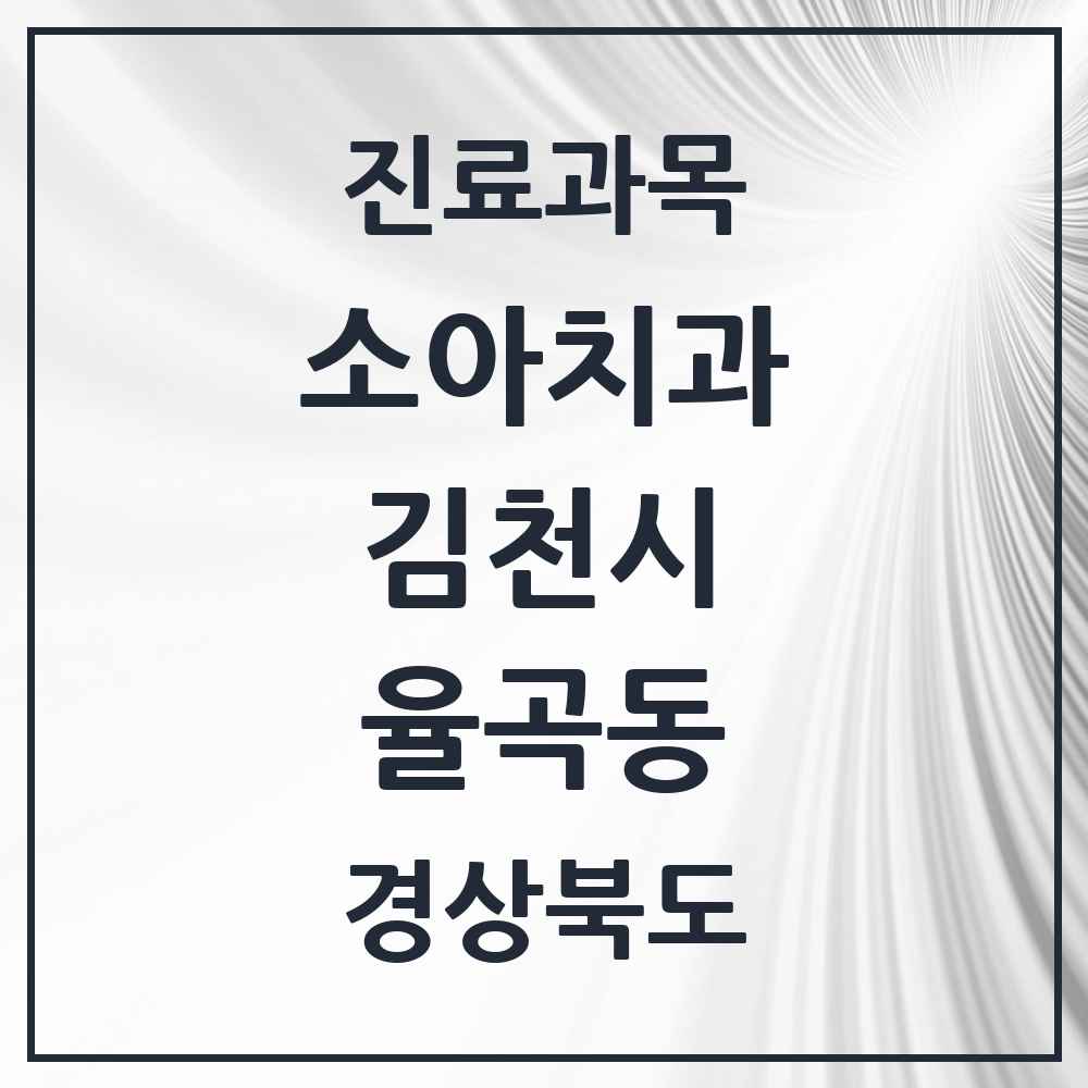 2025 경상북도 김천시 율곡동 소아치과 목록 5곳