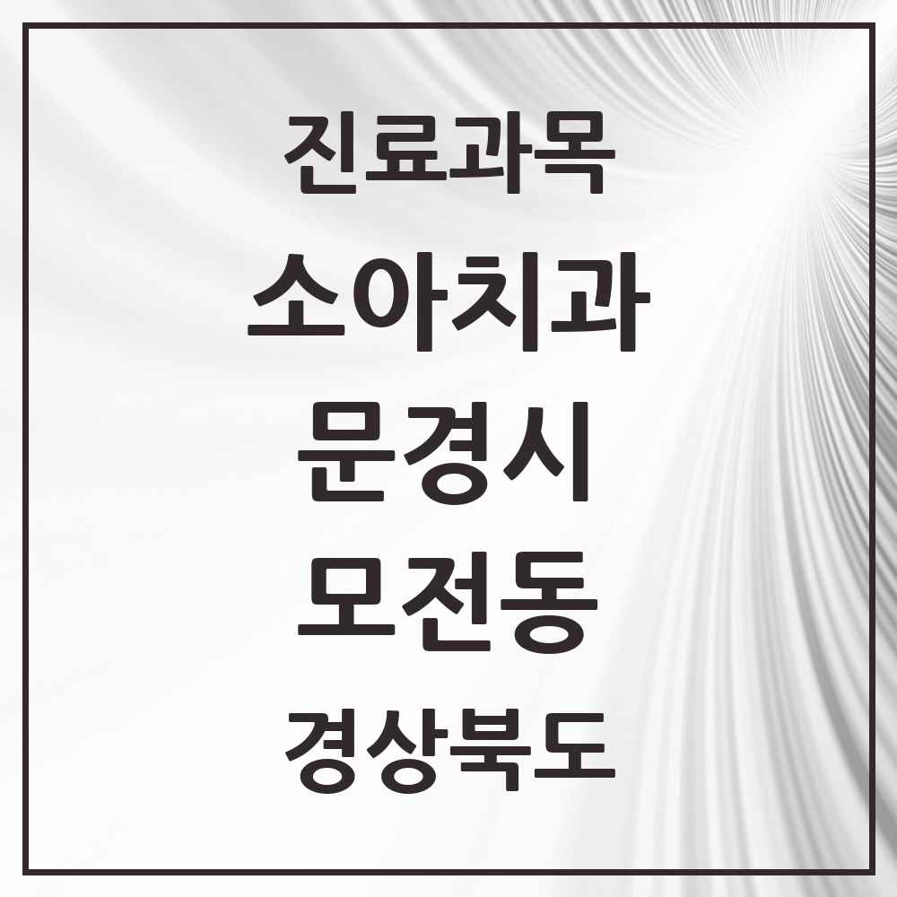 2025 경상북도 문경시 모전동 소아치과 목록 3곳