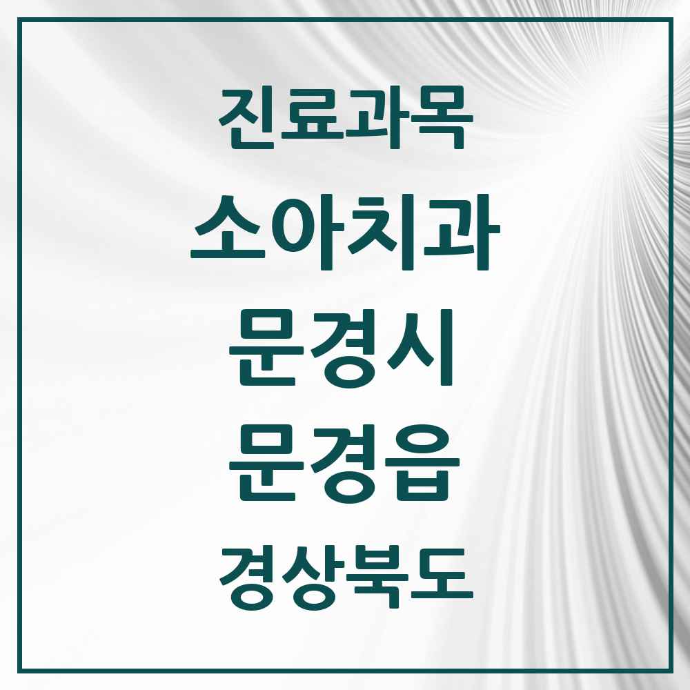 2025 경상북도 문경시 문경읍 소아치과 목록 2곳