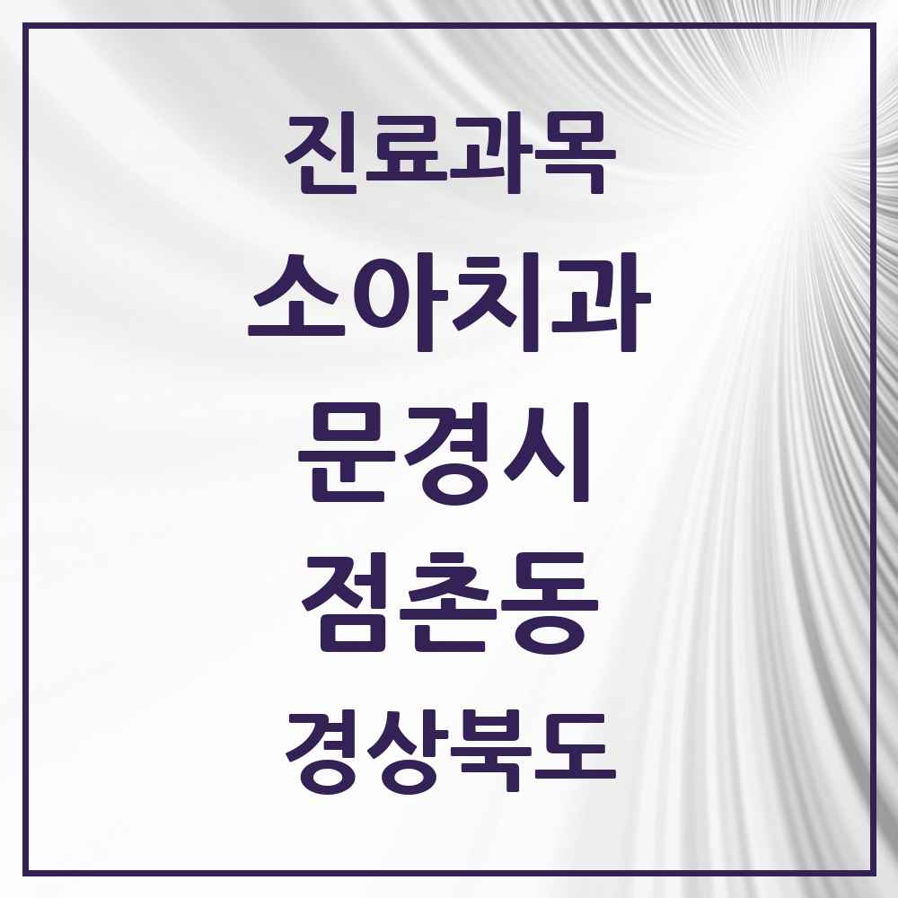 2025 경상북도 문경시 점촌동 소아치과 목록 7곳