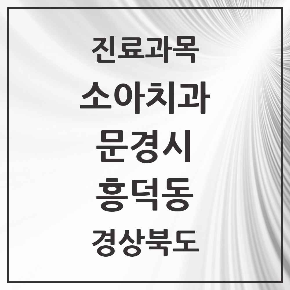2025 경상북도 문경시 흥덕동 소아치과 목록 4곳