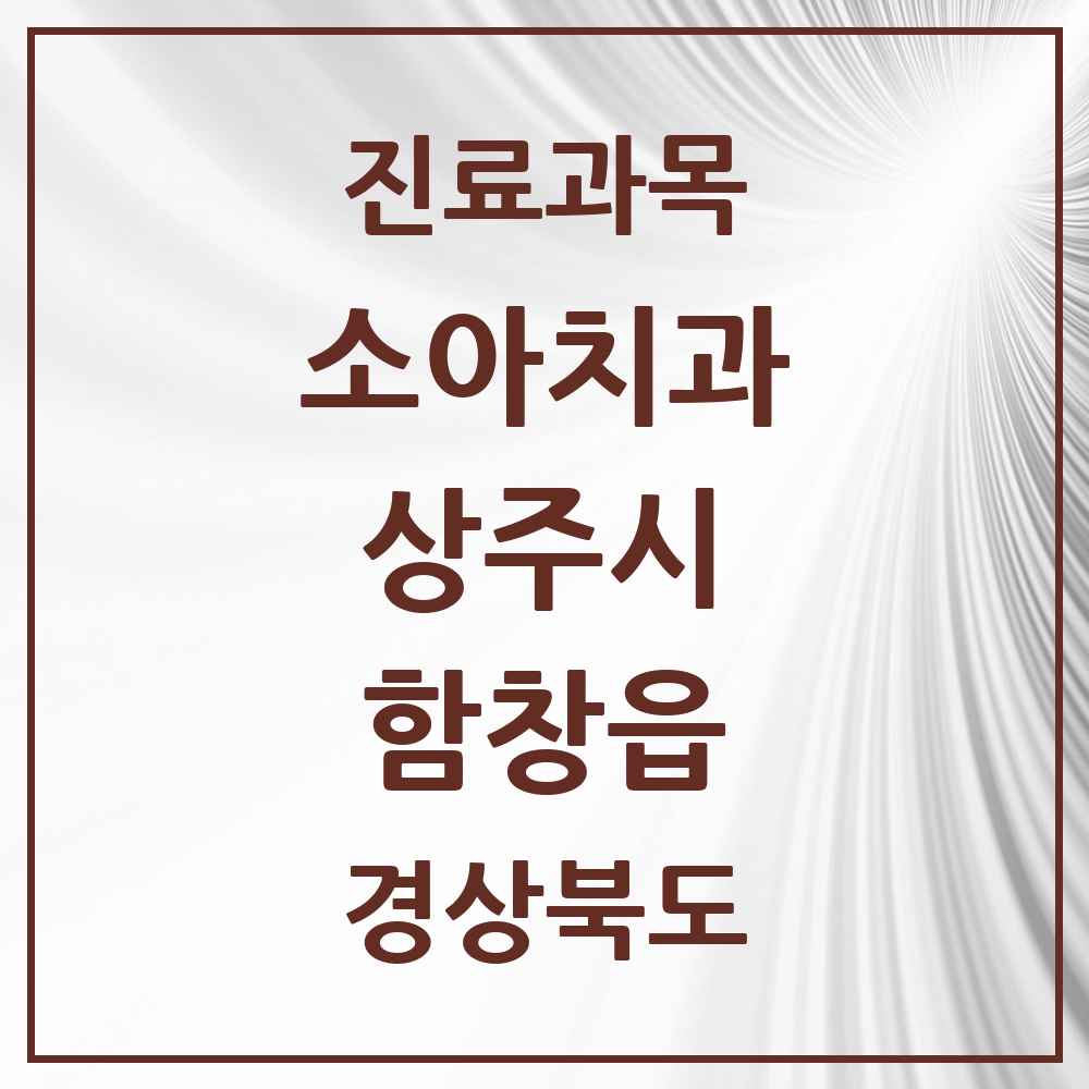2025 경상북도 상주시 함창읍 소아치과 목록 1곳