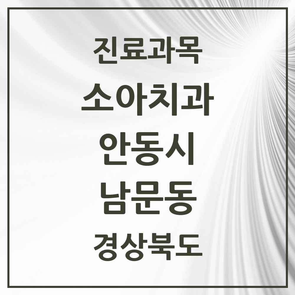 2025 경상북도 안동시 남문동 소아치과 목록 2곳