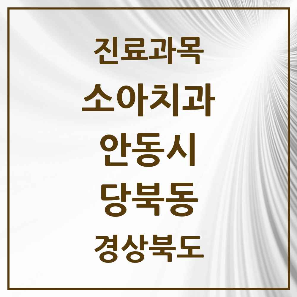 2025 경상북도 안동시 당북동 소아치과 목록 1곳