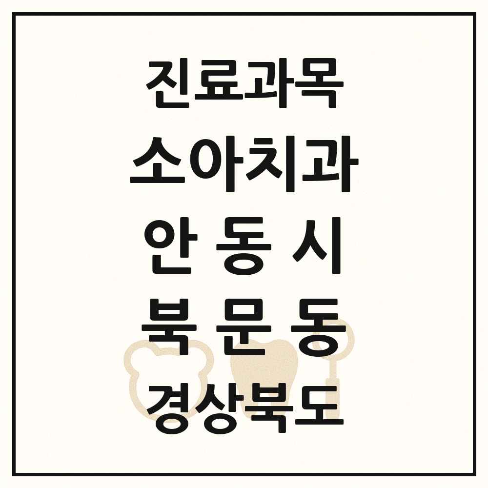 2025 경상북도 안동시 북문동 소아치과 목록 1곳