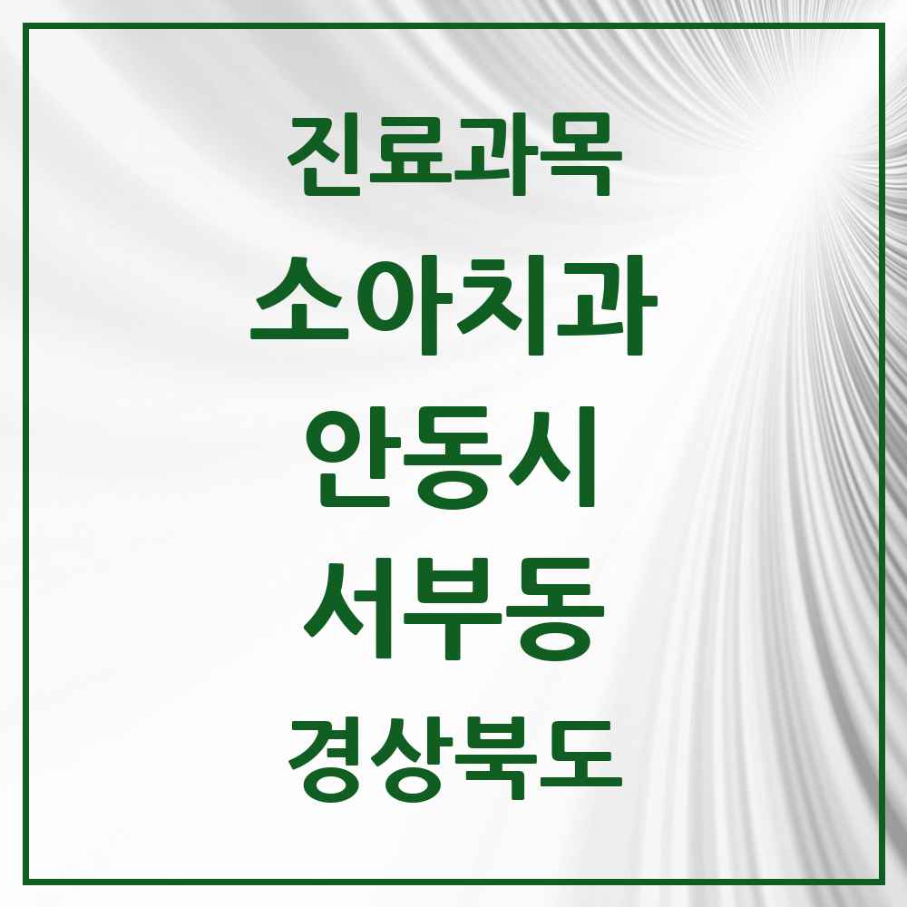 2025 경상북도 안동시 서부동 소아치과 목록 2곳