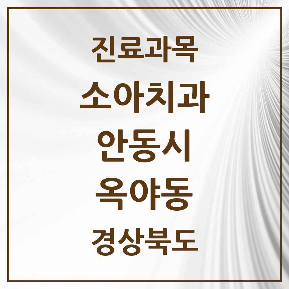 2025 경상북도 안동시 옥야동 소아치과 목록 2곳
