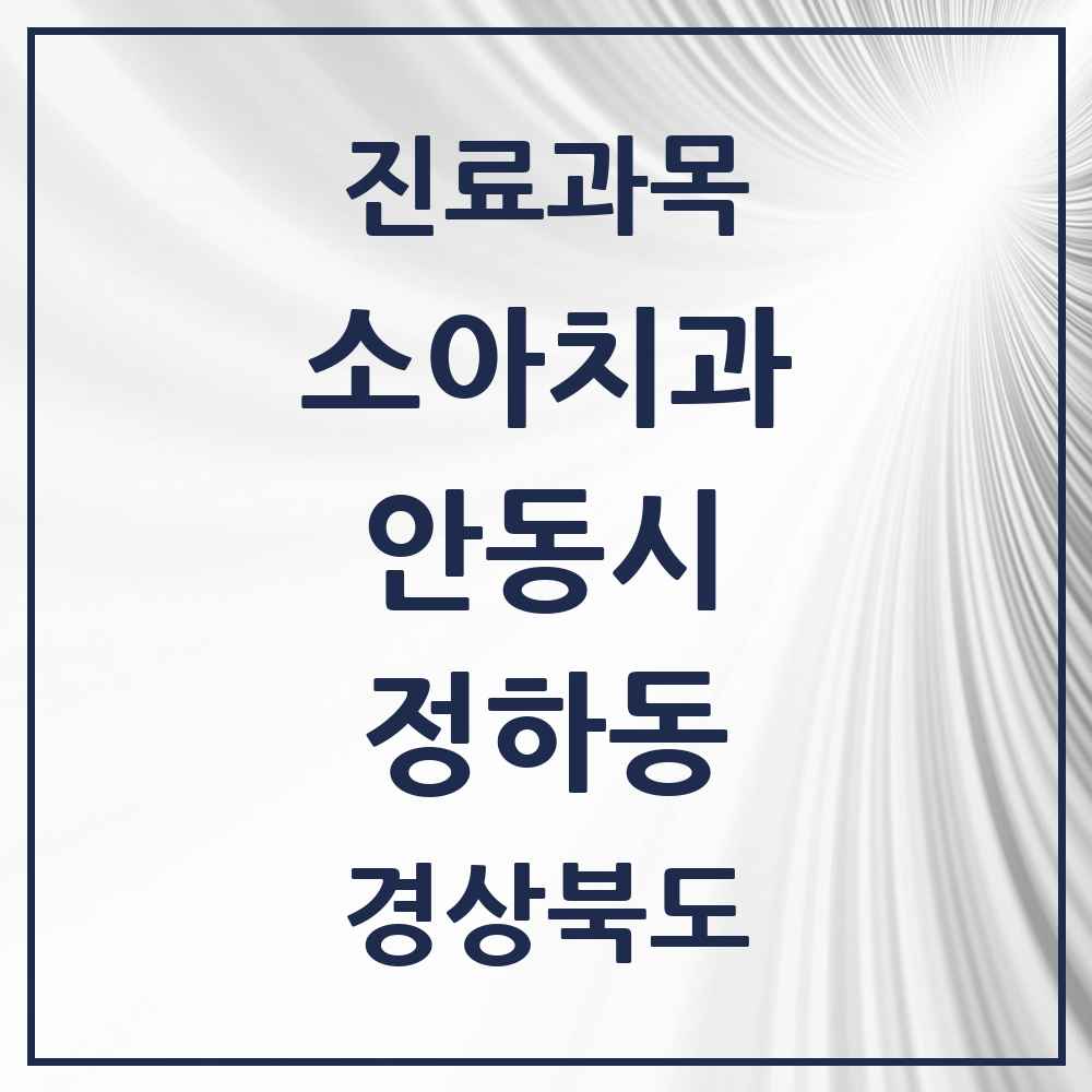 2025 경상북도 안동시 정하동 소아치과 목록 1곳