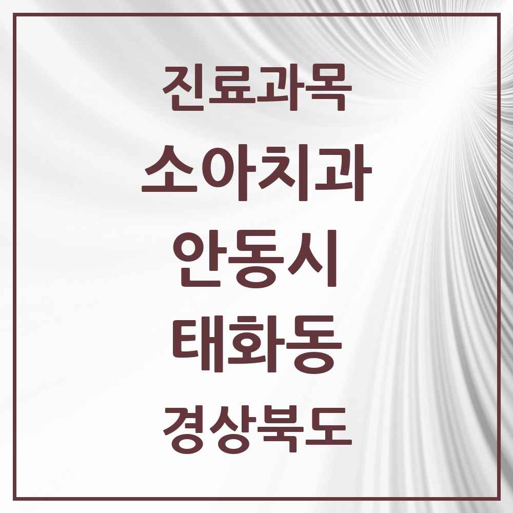 2025 경상북도 안동시 태화동 소아치과 목록 1곳