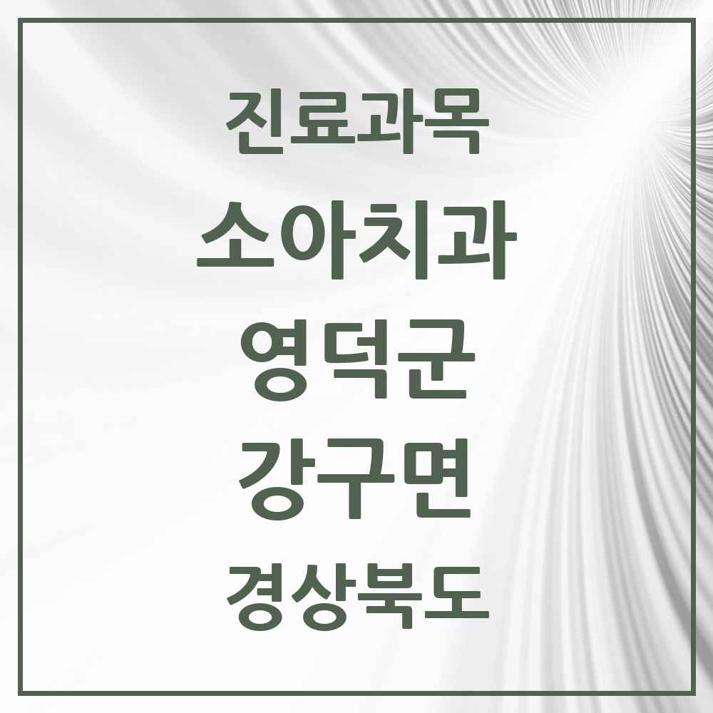 2025 경상북도 영덕군 강구면 소아치과 목록 1곳