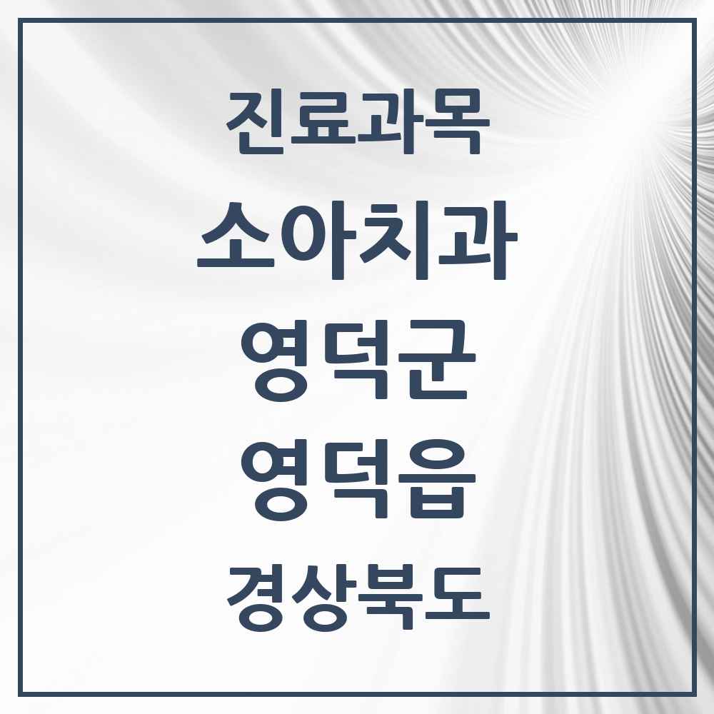 2025 경상북도 영덕군 영덕읍 소아치과 목록 2곳
