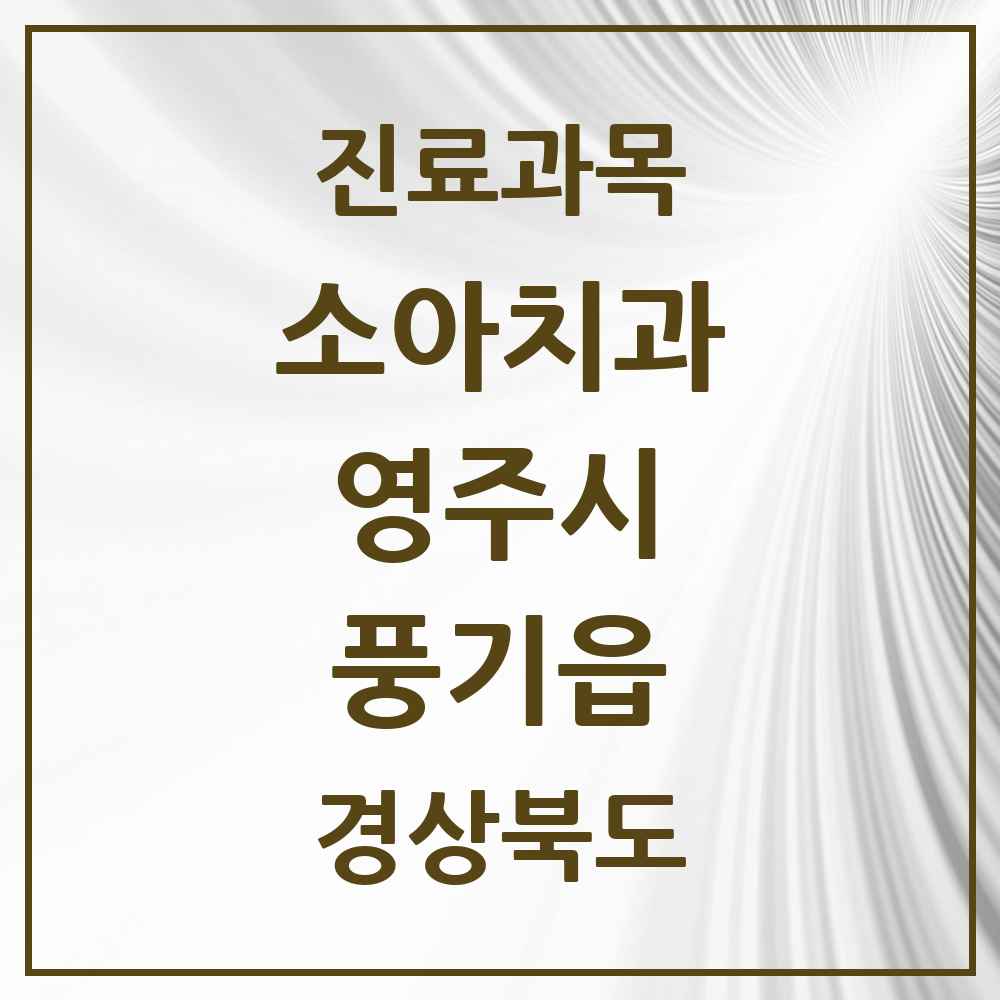 2025 경상북도 영주시 풍기읍 소아치과 목록 1곳