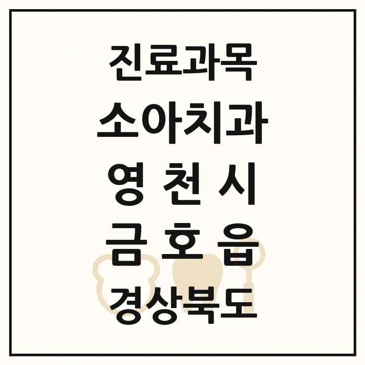 2026 경상북도 영천시 금호읍 소아치과 목록 1곳
