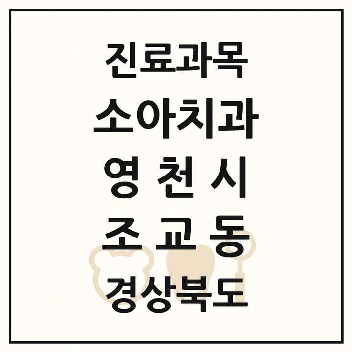 2026 경상북도 영천시 조교동 소아치과 목록 1곳