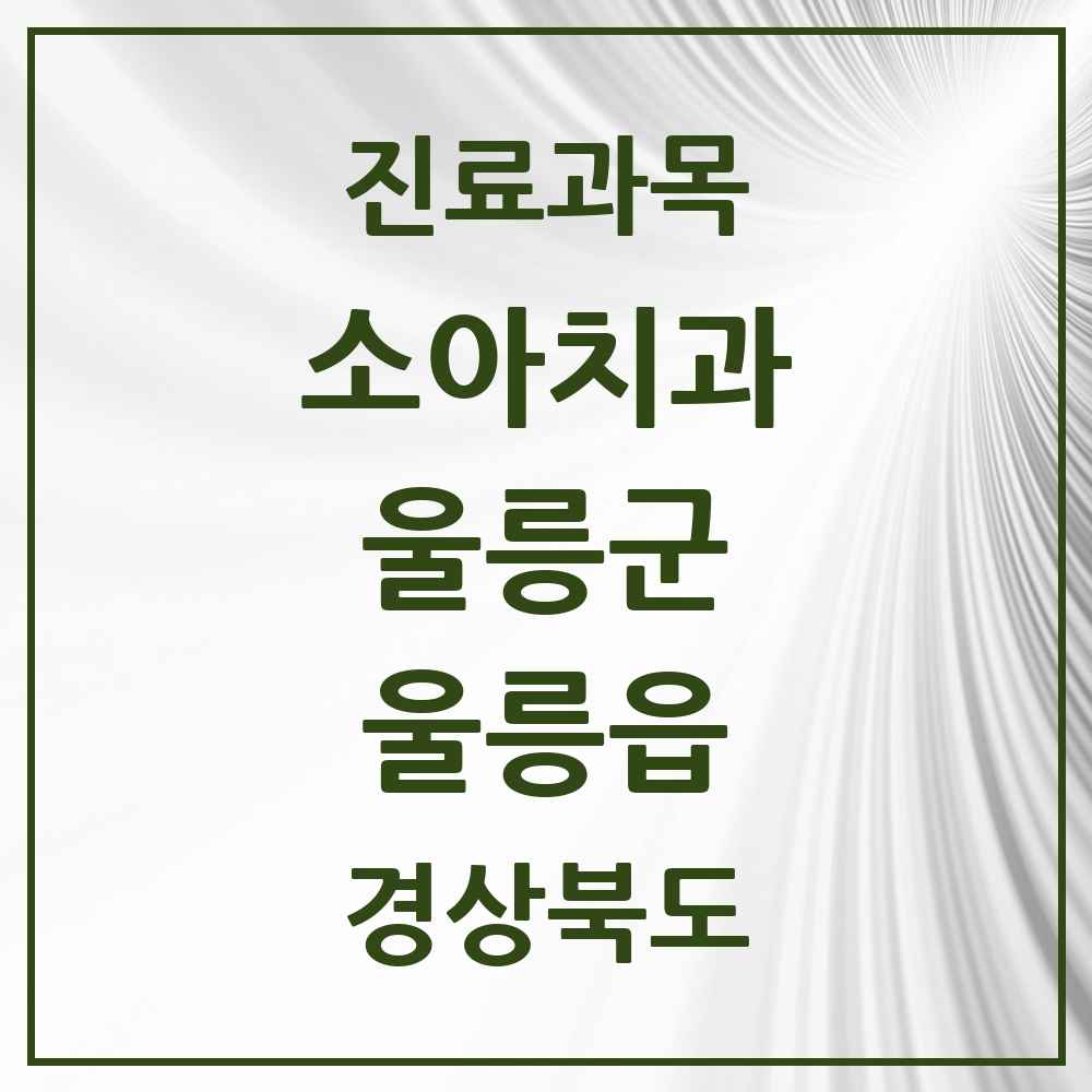 2025 경상북도 울릉군 울릉읍 소아치과 목록 1곳