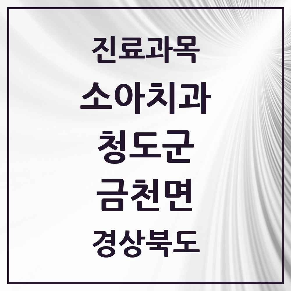 2025 경상북도 청도군 금천면 소아치과 목록 1곳