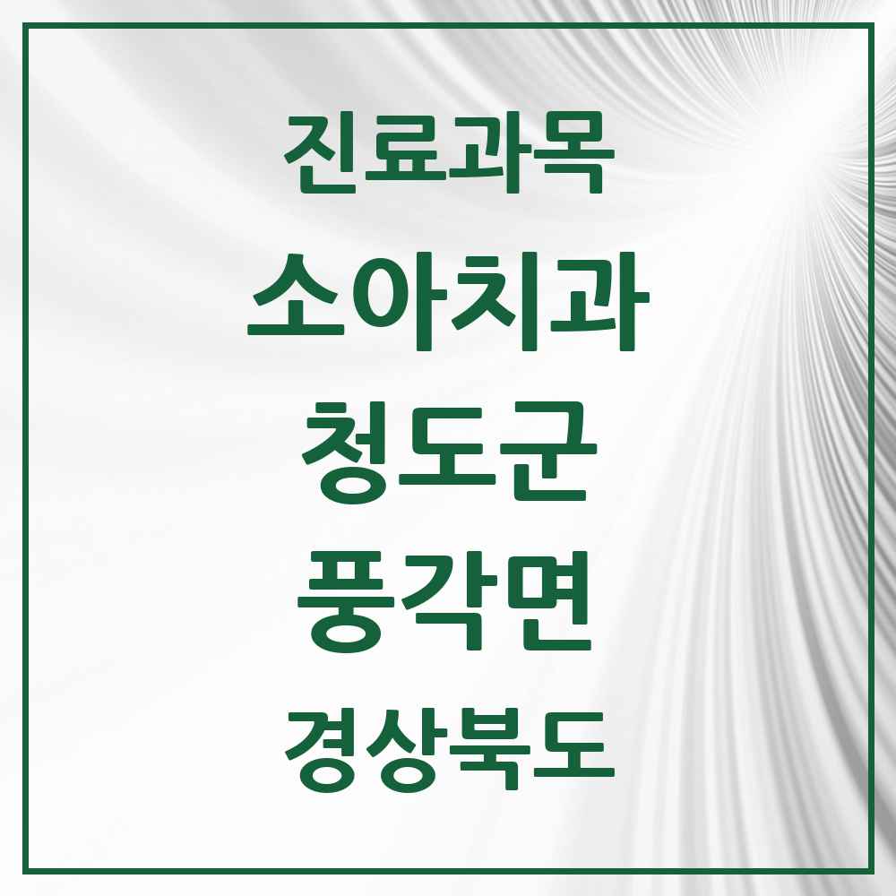 2025 경상북도 청도군 풍각면 소아치과 목록 1곳