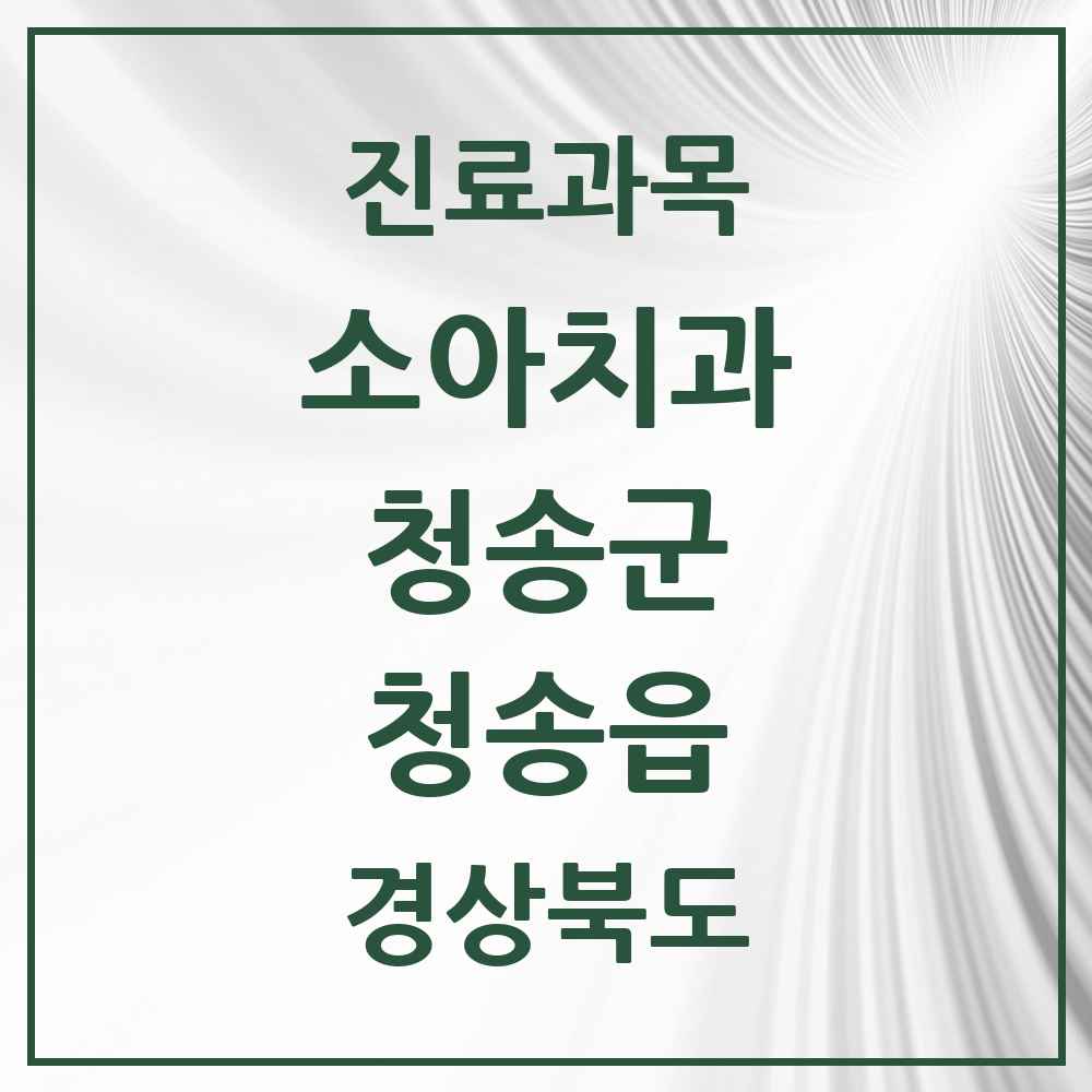 2025 경상북도 청송군 청송읍 소아치과 목록 2곳