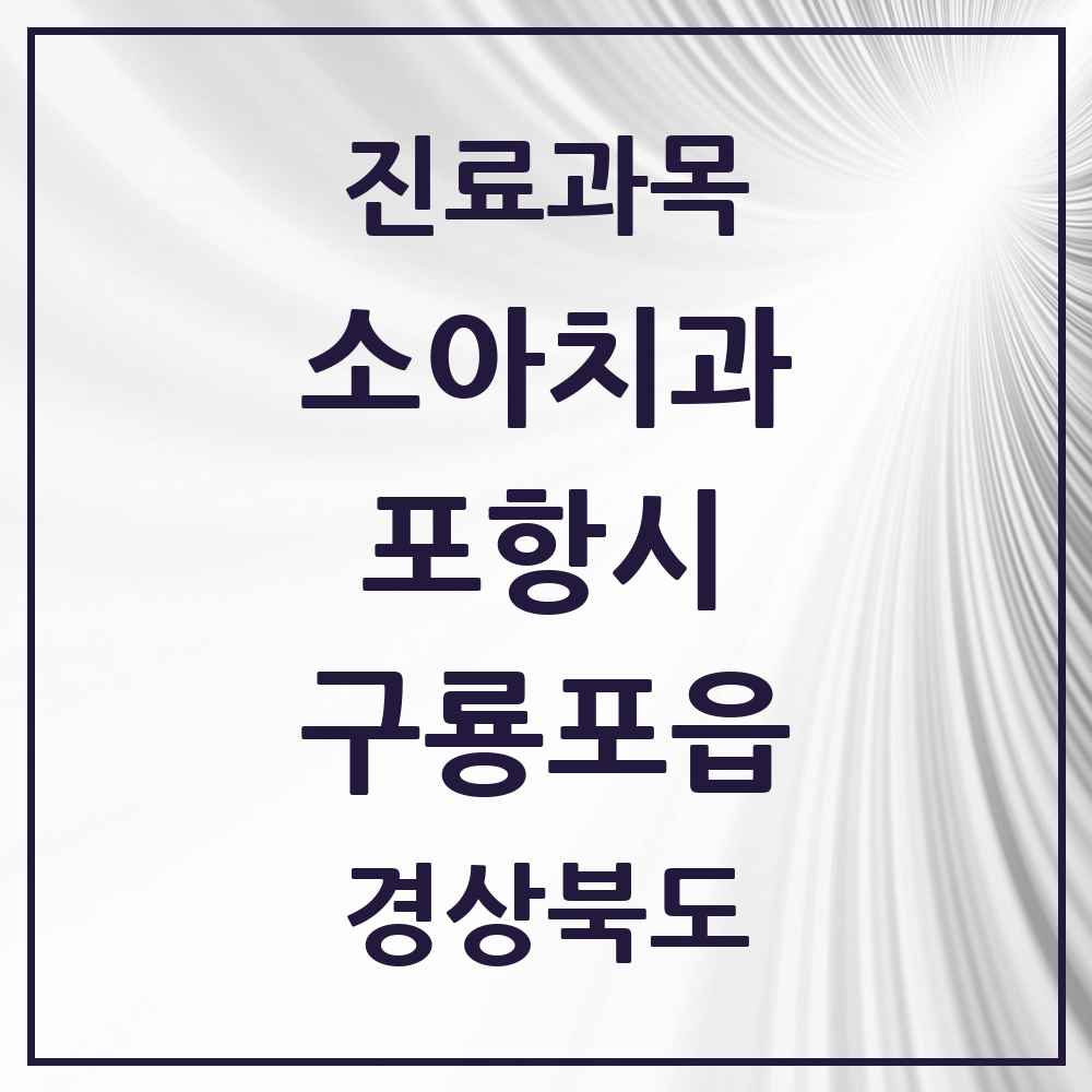 2025 경상북도 포항시 구룡포읍 소아치과 목록 2곳