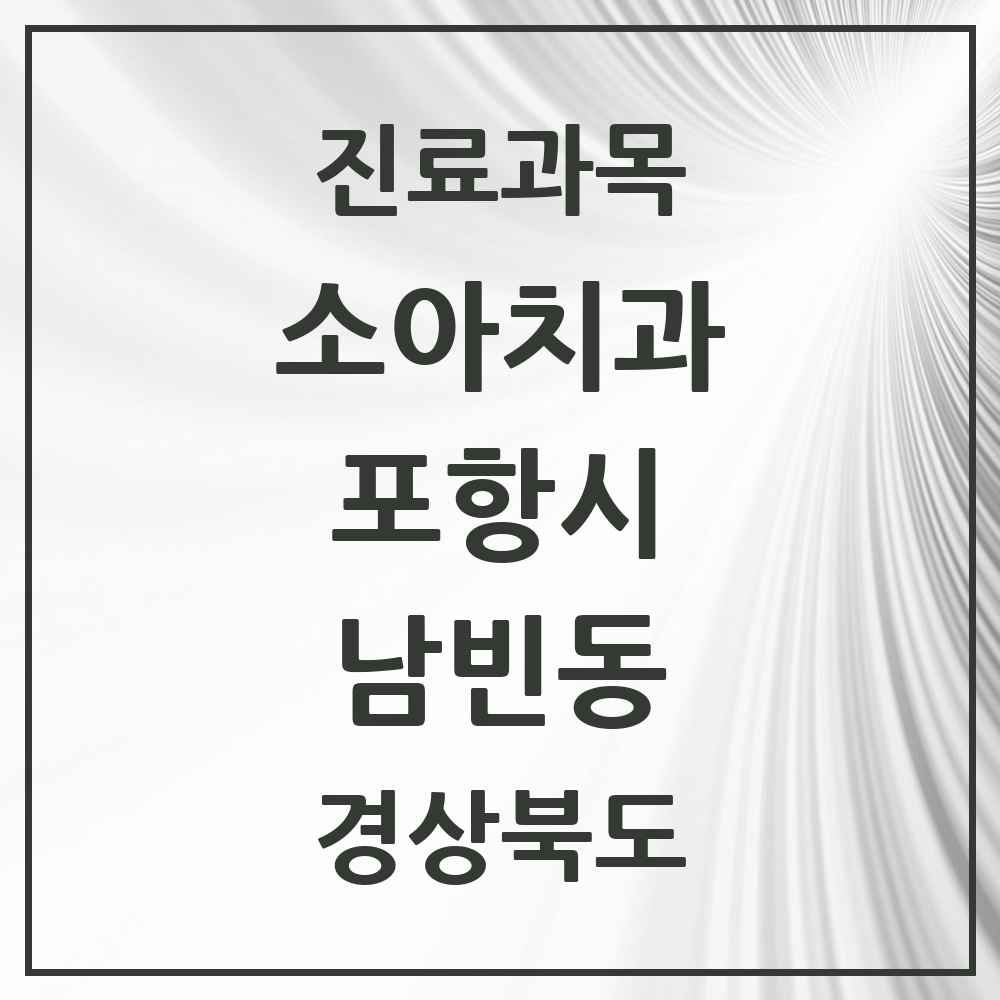 2025 경상북도 포항시 남빈동 소아치과 목록 2곳