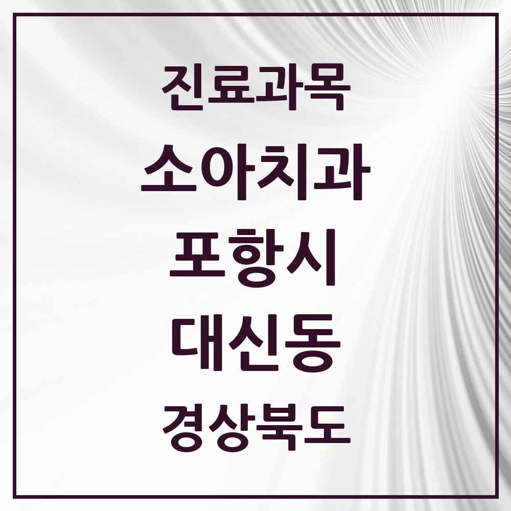 2025 경상북도 포항시 대신동 소아치과 목록 1곳
