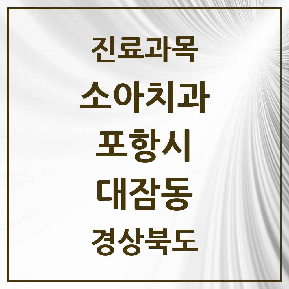 2025 경상북도 포항시 대잠동 소아치과 목록 6곳