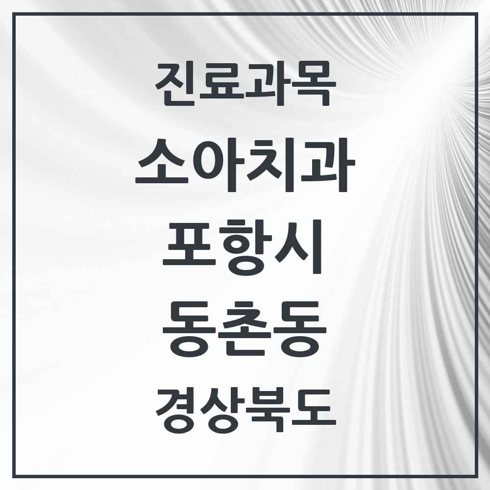 2025 경상북도 포항시 동촌동 소아치과 목록 1곳