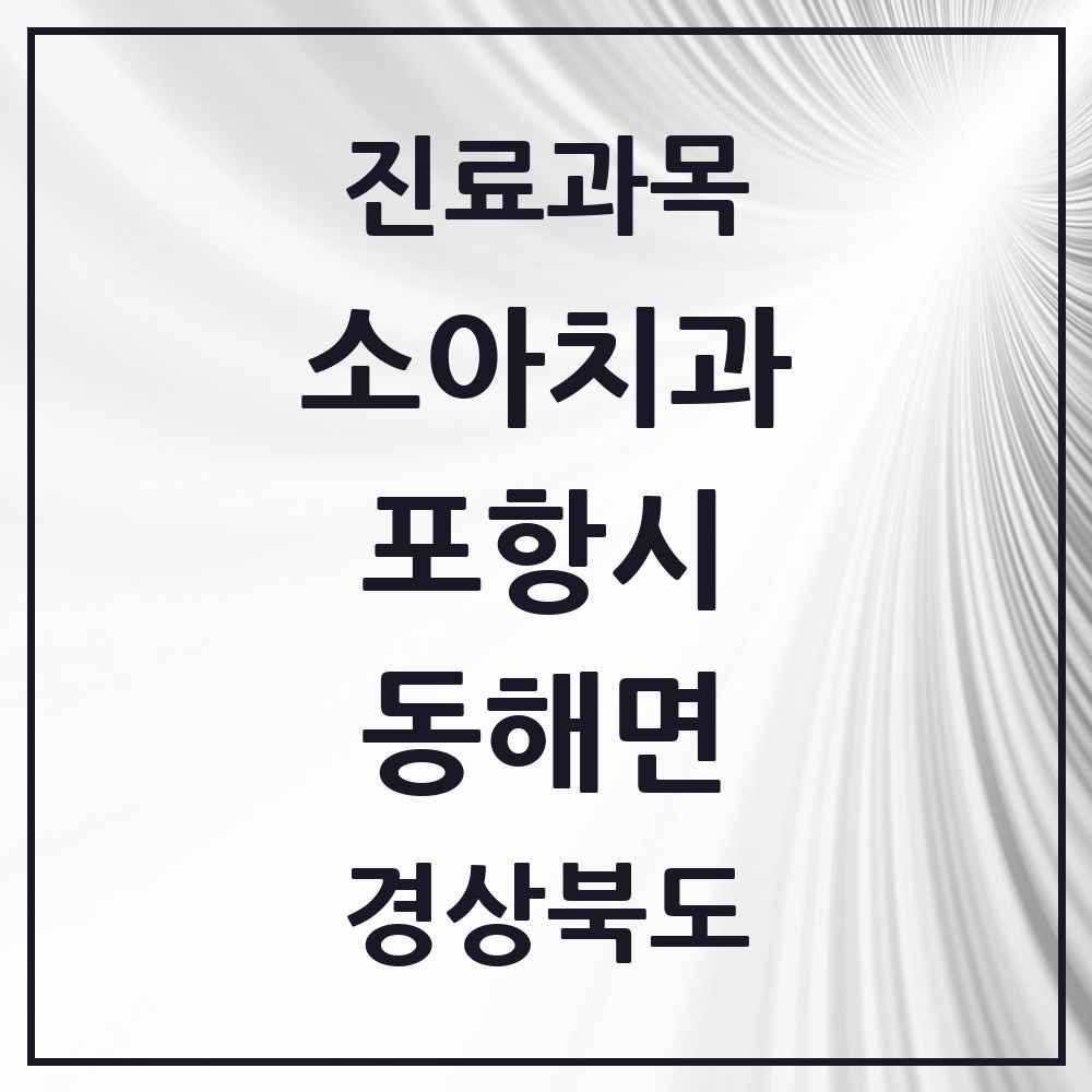 2025 경상북도 포항시 동해면 소아치과 목록 2곳