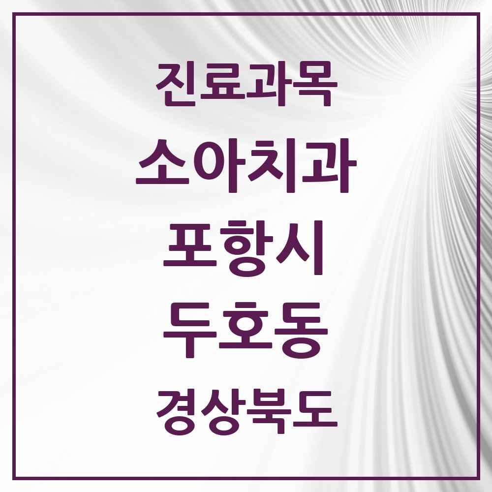 2025 경상북도 포항시 두호동 소아치과 목록 13곳
