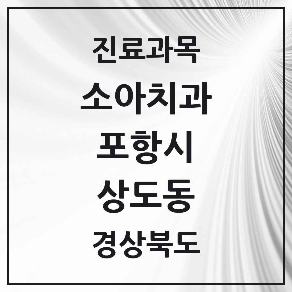 2025 경상북도 포항시 상도동 소아치과 목록 6곳