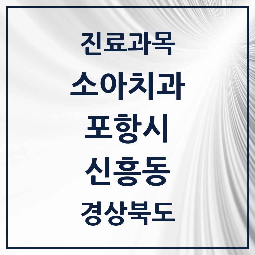 2025 경상북도 포항시 신흥동 소아치과 목록 1곳