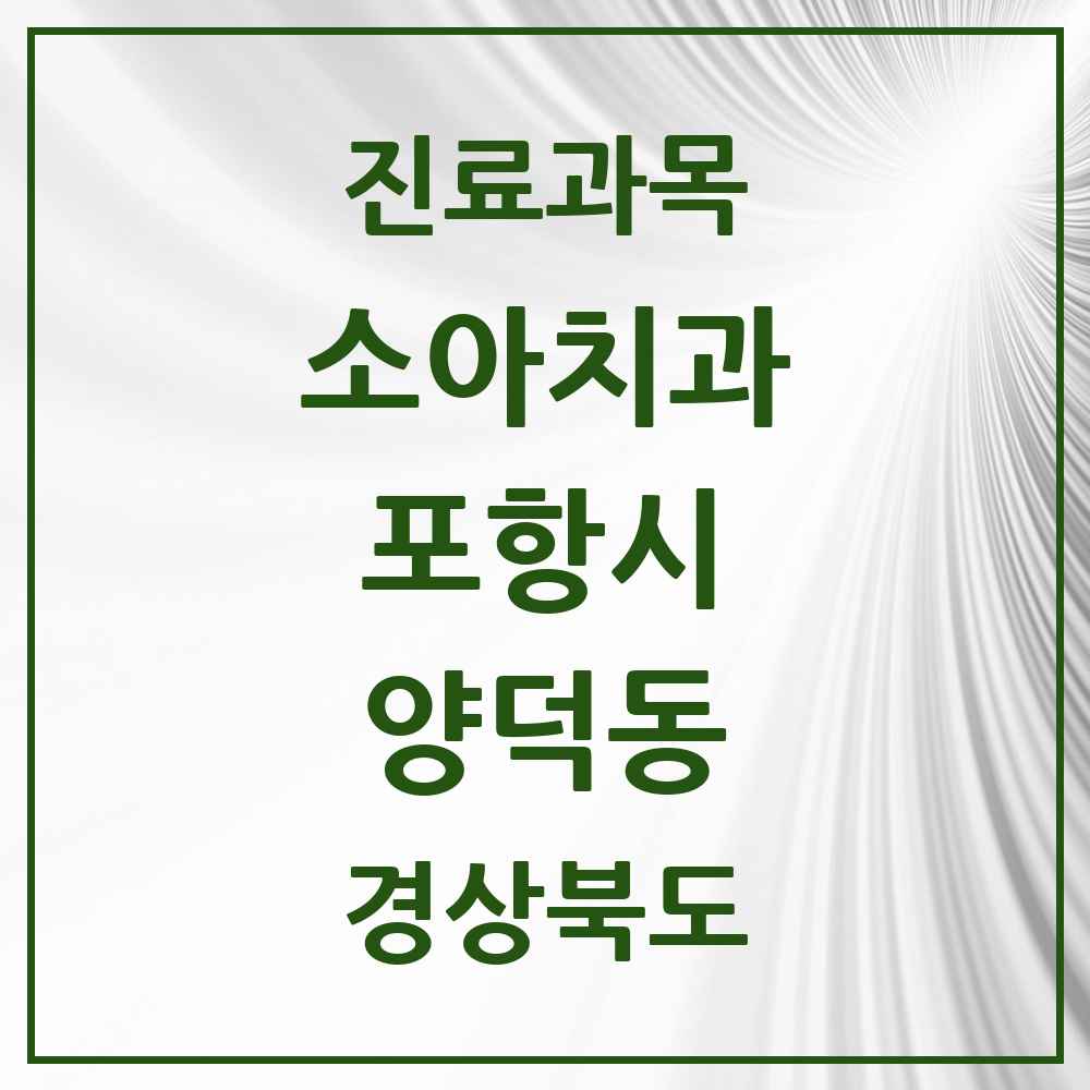 2025 경상북도 포항시 양덕동 소아치과 목록 11곳