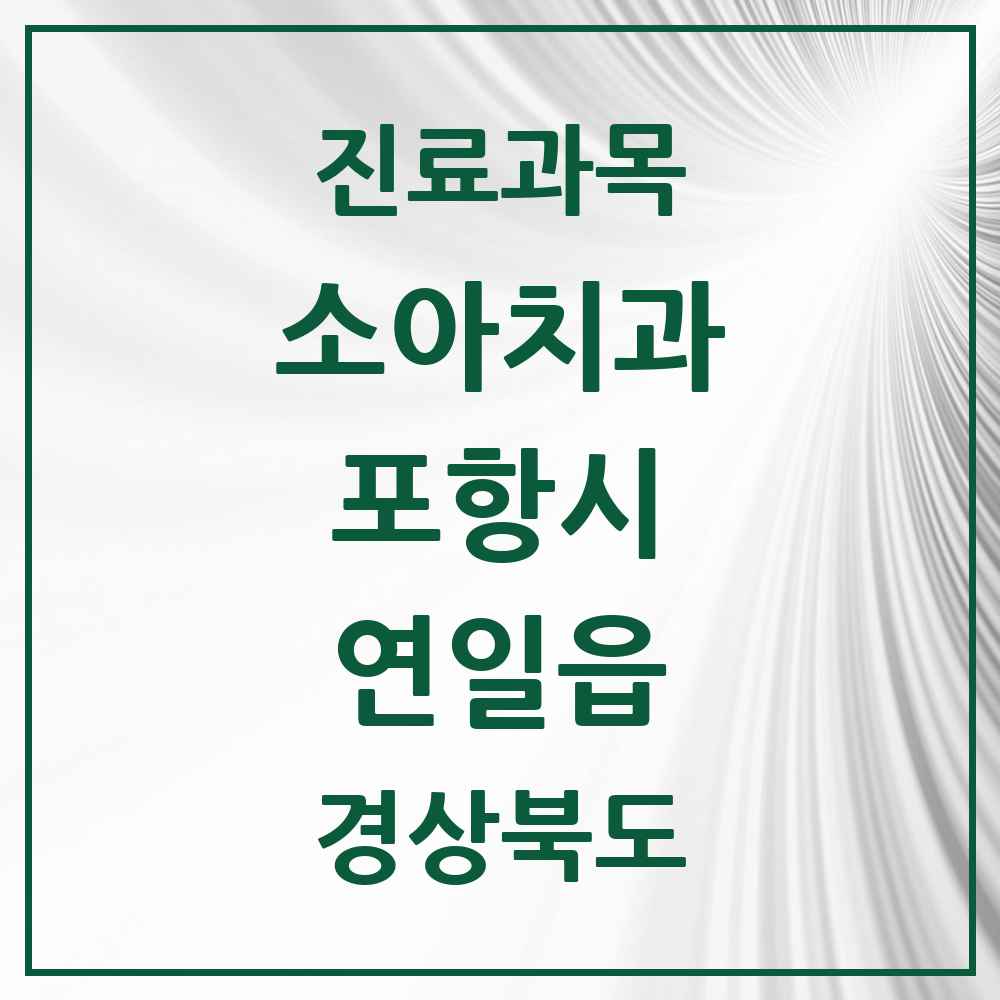 2025 경상북도 포항시 연일읍 소아치과 목록 6곳