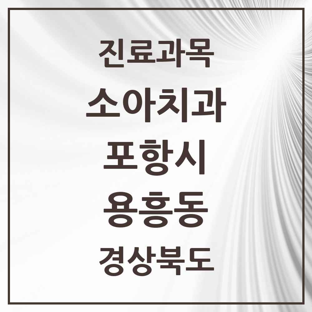2025 경상북도 포항시 용흥동 소아치과 목록 1곳